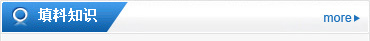 填料知識(shí)